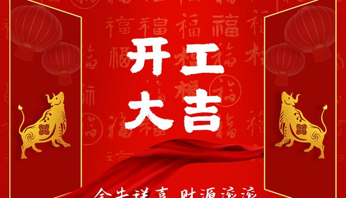2022年4月开市开工黄道吉日 2022年4月5号开工吉日