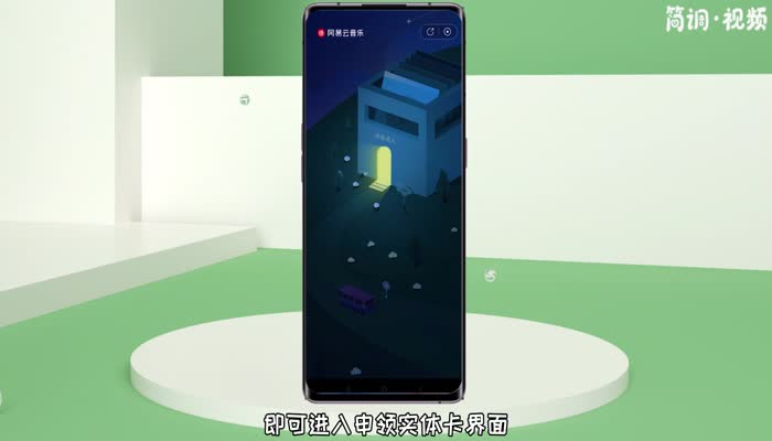 网易云云村村民证实体卡怎么获得 网易云村民实体卡怎么领取