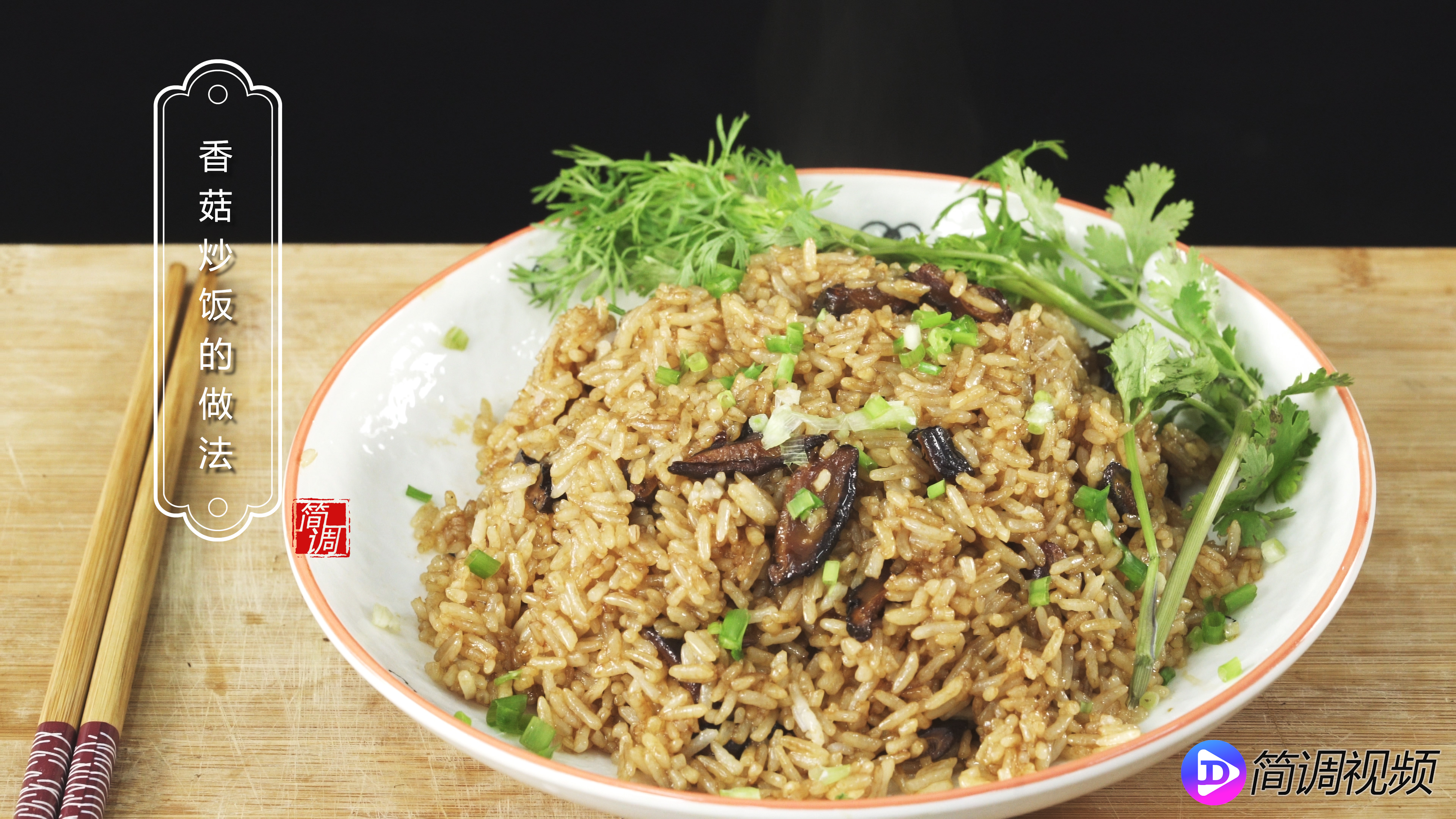 香菇炒饭的做法 怎么煮香菇炒饭