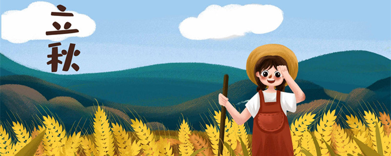 2021年立秋是哪一天 2021年立秋是哪一天开始
