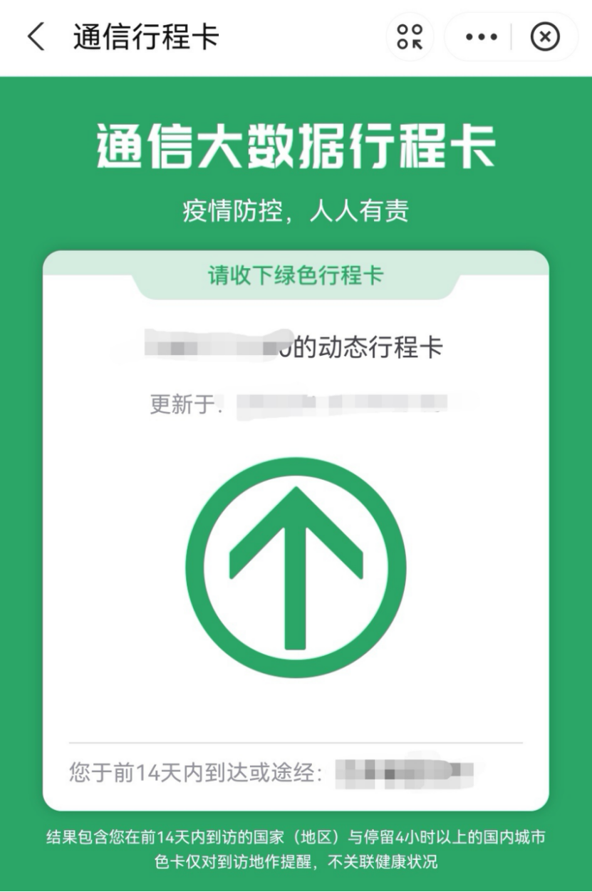 14天行程码一般几点更新 14天行程码什么时候更新