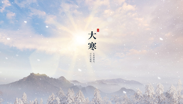 2022大寒是几月几日 2022年的大寒是几月几日