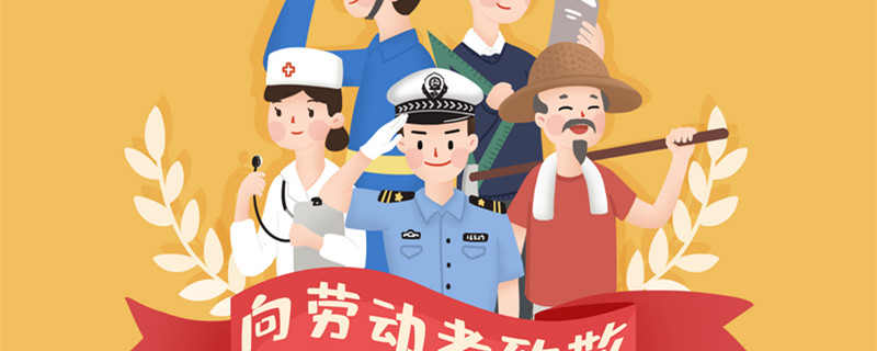 劳动节的由来简短 劳动节的由来简短描述