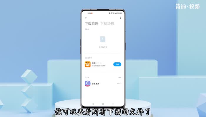 小米浏览器下载的文件在哪里呢 小米手机浏览器下载的文件在哪里