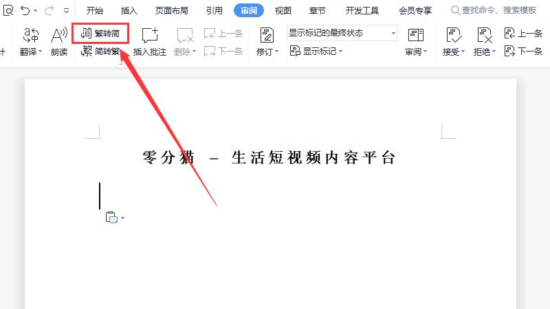 繁体字怎么转换简体字 繁体字怎么转换为简体字