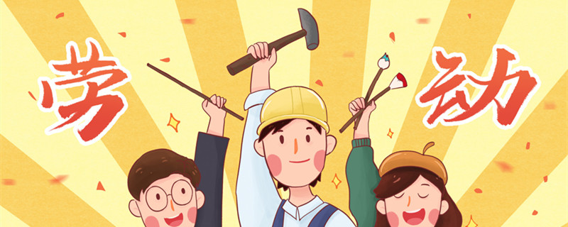 劳动节的重要意义 劳动节的重要意义是什么