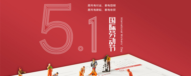 五一劳动节的由来简介 五一劳动节的由来简介二年级