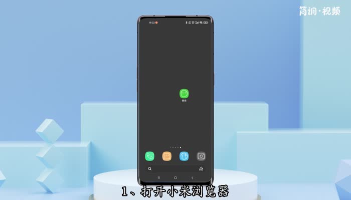 小米浏览器下载的文件在哪里呢 小米手机浏览器下载的文件在哪里