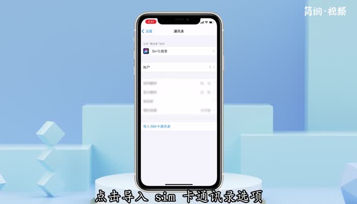 苹果手机怎么把通讯录导入sim卡 怎样把苹果手机的通讯录导入sim卡