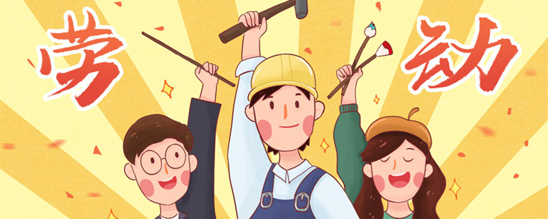 劳动节的由来 劳动节的由来视频