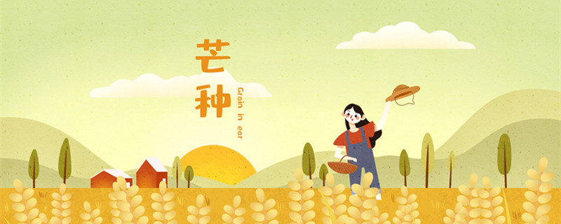 芒种是什么节气 芒种是什么节气中的
