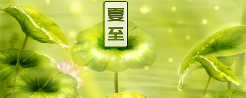 夏至美好寓意 夏至美好寓意的诗句