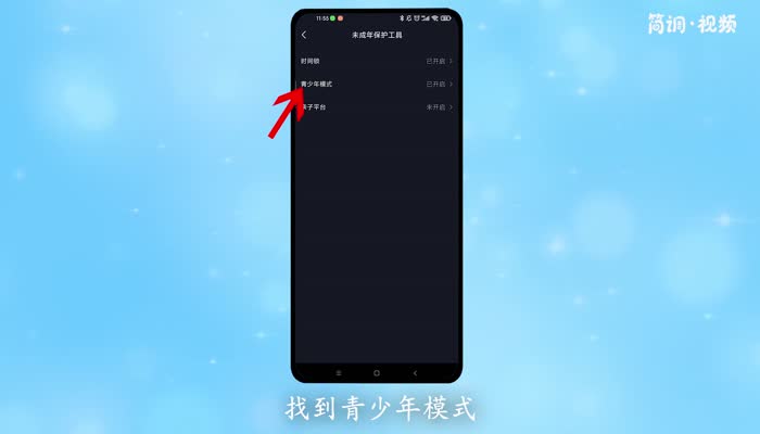 抖音重新安装解除青少年模式 抖音怎么弄掉青少年模式呢