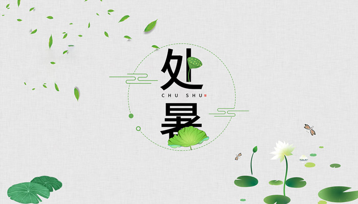 处暑是什么意思含义 处暑不出头割谷喂老牛的含义