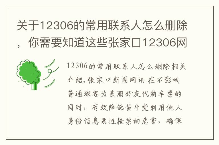 关于12306的常用联系人怎么删除,你需要知道这些张家口12306网站“常用联系人”数量上限降至20人