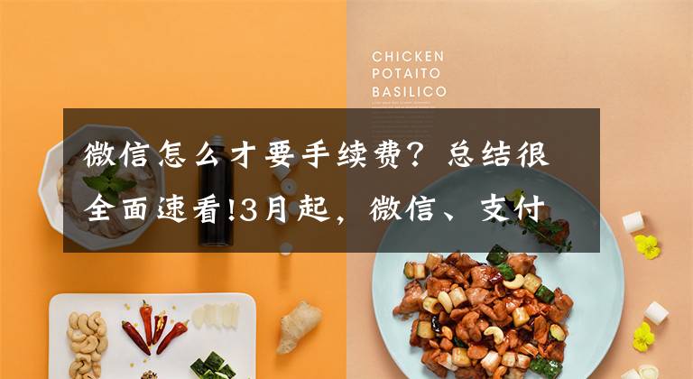 微信怎么才要手续费?总结很全面速看!3月起,微信、支付宝收款码有大变化!要开始收手续费了?