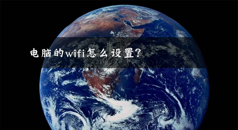 电脑的wifi怎么设置？