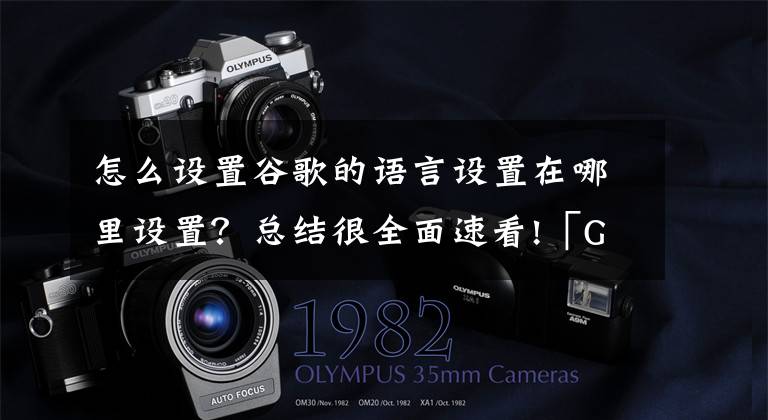 怎么设置谷歌的语言设置在哪里设置？总结很全面速看!「Google Analytics」Google Analytics谷歌分析更改中文语言步骤