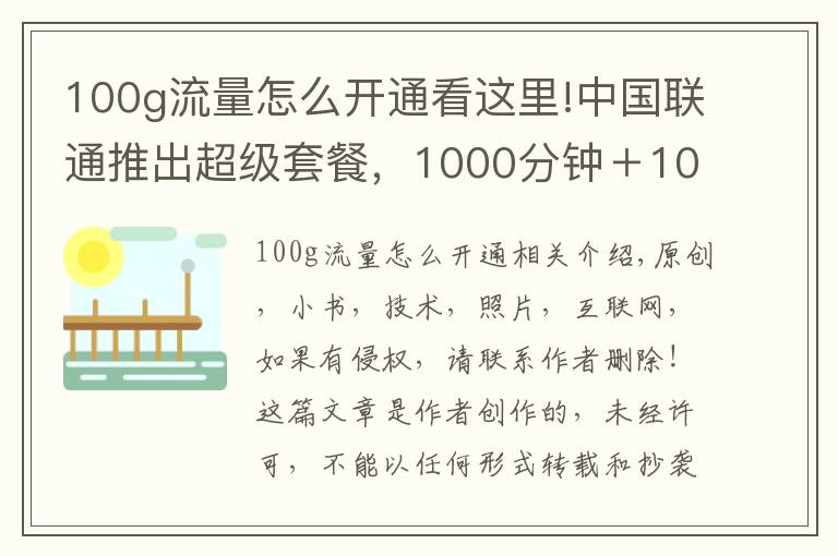 100g流量怎么开通看这里!中国联通推出超级套餐,1000分钟+100G流量,网友:我想开通