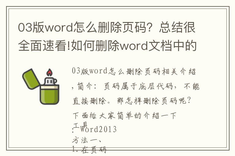 03版word怎么删除页码?总结很全面速看!如何删除word文档中的页码