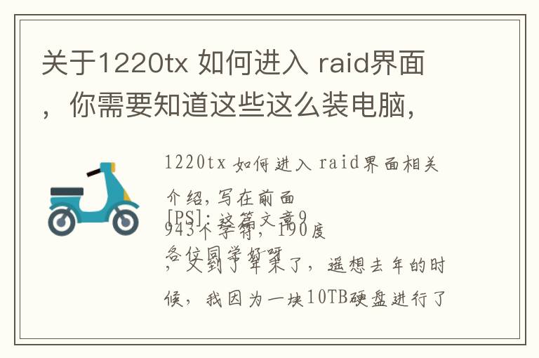 关于1220tx 如何进入 raid界面,你需要知道这些这么装电脑,哪个男朋友不羡慕?