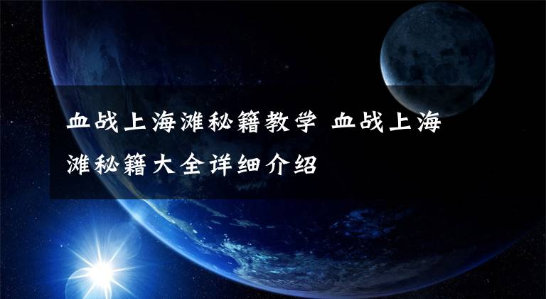 血战上海滩秘籍教学 血战上海滩秘籍大全详细介绍