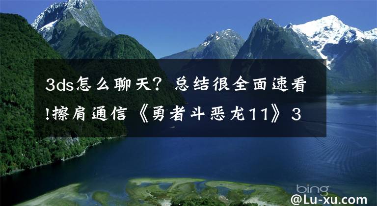 3ds怎么聊天？总结很全面速看!擦肩通信《勇者斗恶龙11》3DS版独有要素详细介绍！