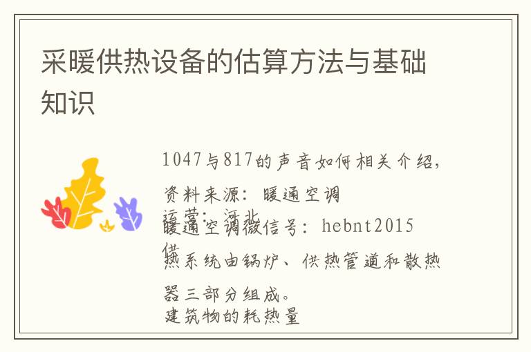 采暖供热设备的估算方法与基础知识