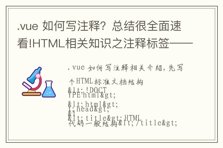.vue 如何写注释?总结很全面速看!HTML相关知识之注释标签——HTML学习之路(1)