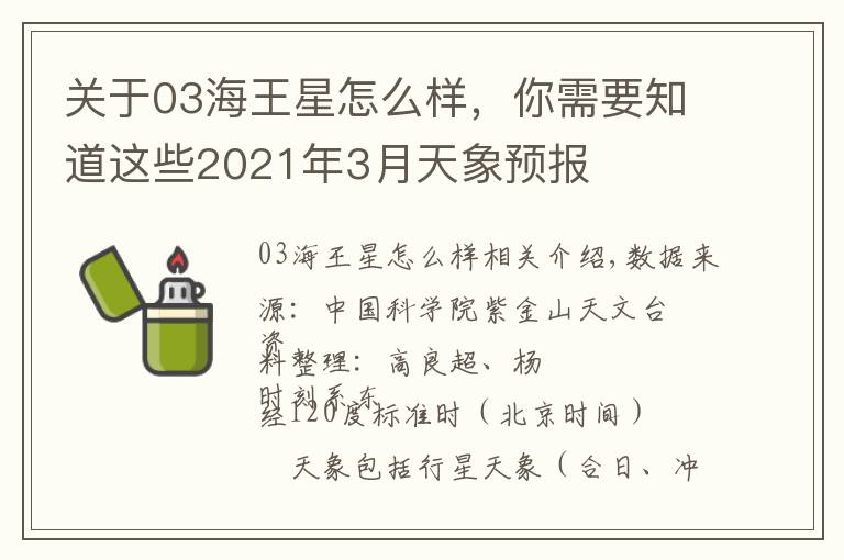 关于03海王星怎么样,你需要知道这些2021年3月天象预报