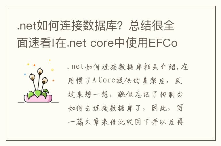 .net如何连接数据库?总结很全面速看!在.net core中使用EFCore连接Mysql并创建数据表