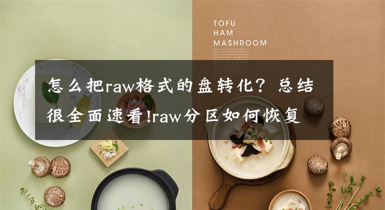 怎么把raw格式的盘转化？总结很全面速看!raw分区如何恢复？用这个方法就对了