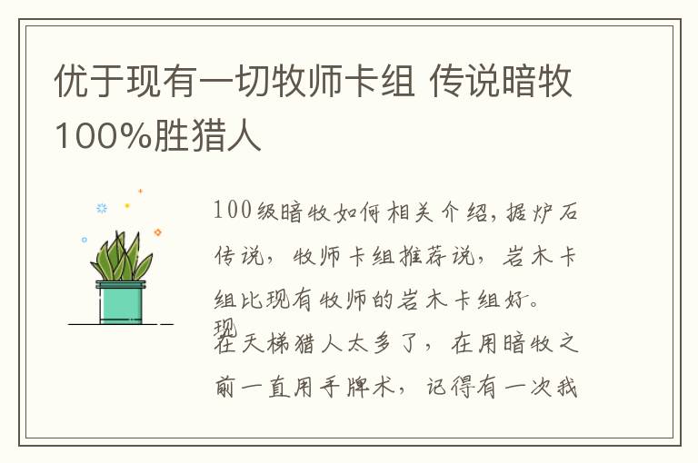 优于现有一切牧师卡组 传说暗牧100%胜猎人