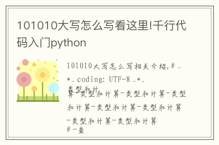 101010大写怎么写看这里!千行代码入门python