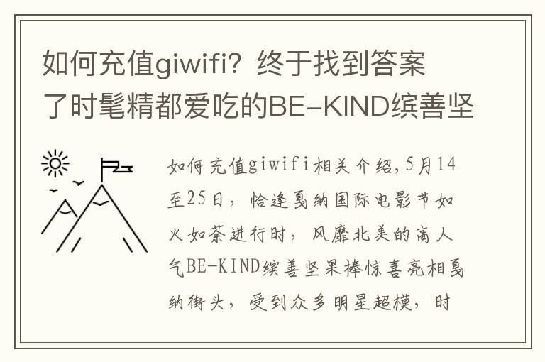 如何充值giwifi?终于找到答案了时髦精都爱吃的BE-KIND缤善坚果棒 走红戛纳星范霸屏