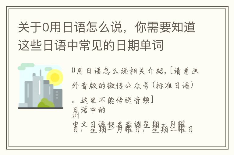 关于0用日语怎么说,你需要知道这些日语中常见的日期单词
