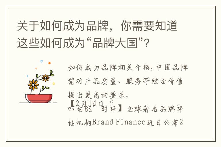 关于如何成为品牌,你需要知道这些如何成为“品牌大国”?