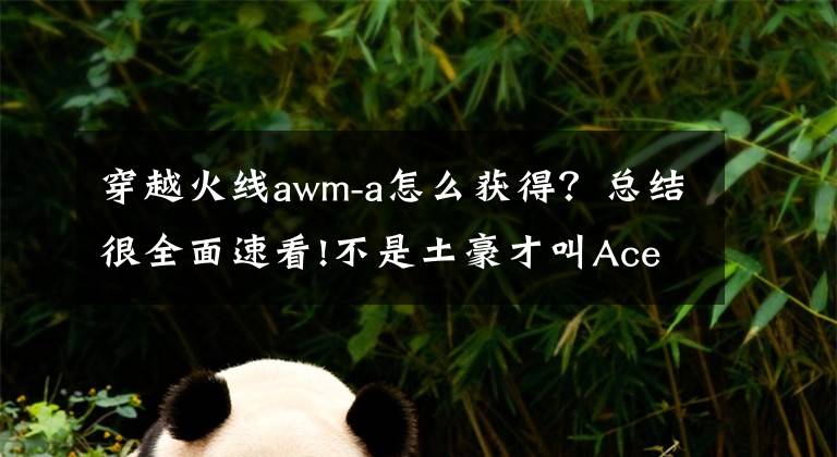 穿越火线awm-a怎么获得?总结很全面速看!不是土豪才叫Ace 穿越火线手游钻石花费技巧详解