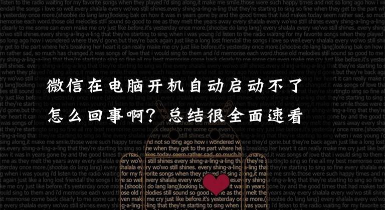 微信在电脑开机自动启动不了怎么回事啊？总结很全面速看!电脑端微信经常崩盘的情况分析和解决办法