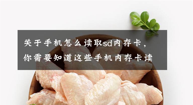 关于手机怎么读取sd内存卡,你需要知道这些手机内存卡读不出来怎么办 手机内存卡数据恢复
