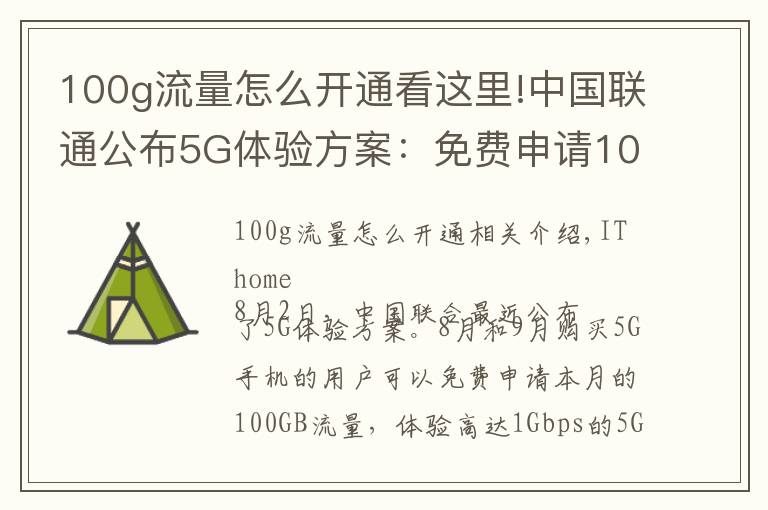 100g流量怎么开通看这里!中国联通公布5G体验方案:免费申请100GB流量,体验1Gbps速率