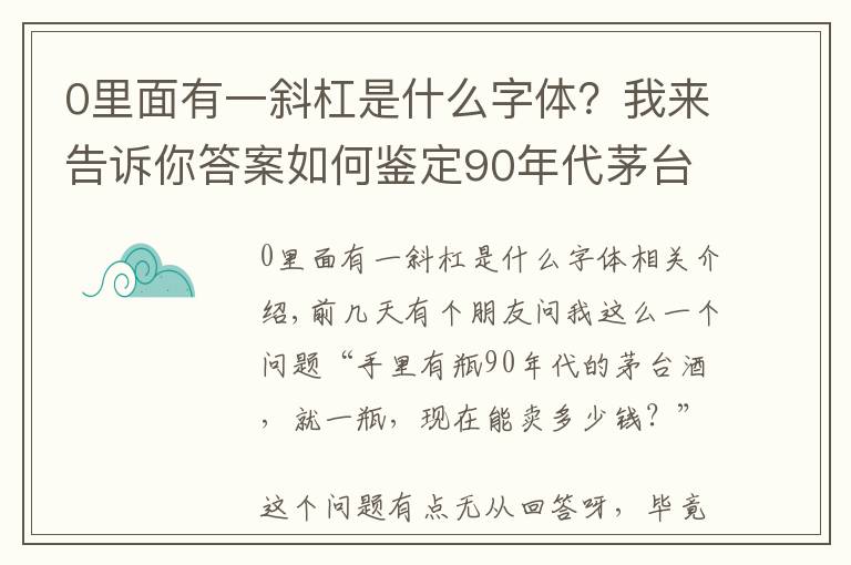 0里面有一斜杠是什么字体?我来告诉你答案如何鉴定90年代茅台酒真假?一文让你全知道