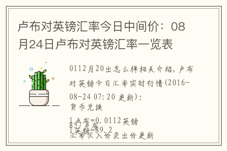 卢布对英镑汇率今日中间价:08月24日卢布对英镑汇率一览表
