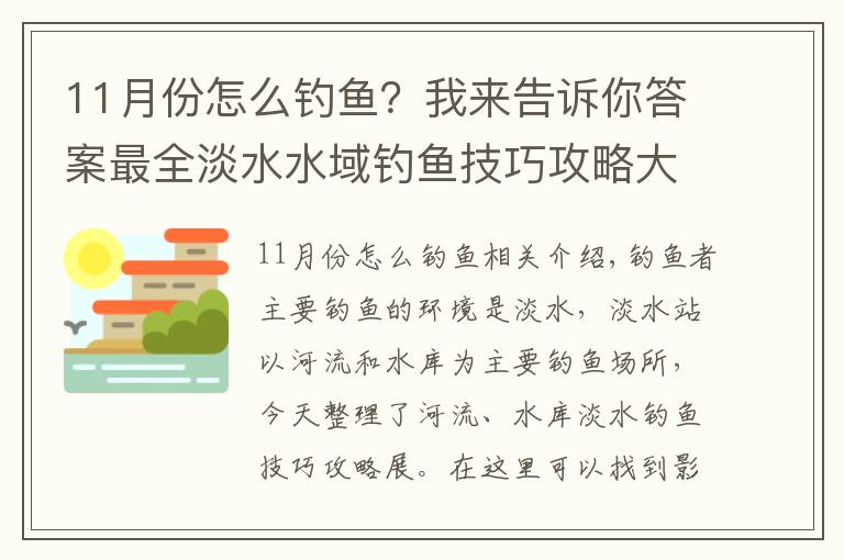 11月份怎么钓鱼?我来告诉你答案最全淡水水域钓鱼技巧攻略大全