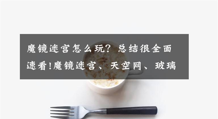 魔镜迷宫怎么玩？总结很全面速看!魔镜迷宫、天空网、玻璃桥，星耀樟宜大波新项目开放（内附价格)