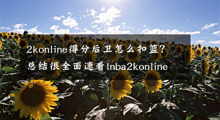 2konline得分后卫怎么扣篮？总结很全面速看!nba2konline现性价比较高的绿卡球员（第二期）