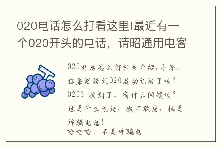 020电话怎么打看这里!最近有一个020开头的电话,请昭通用电客户放心接听