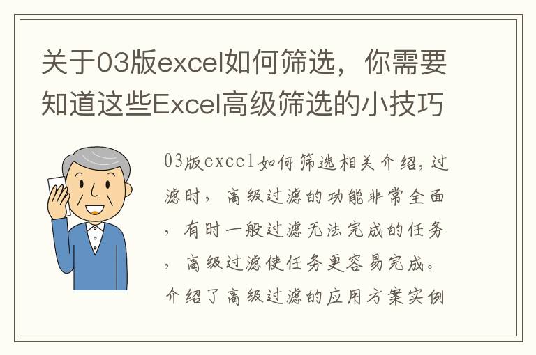 关于03版excel如何筛选,你需要知道这些Excel高级筛选的小技巧,看一这篇够了,收藏备用