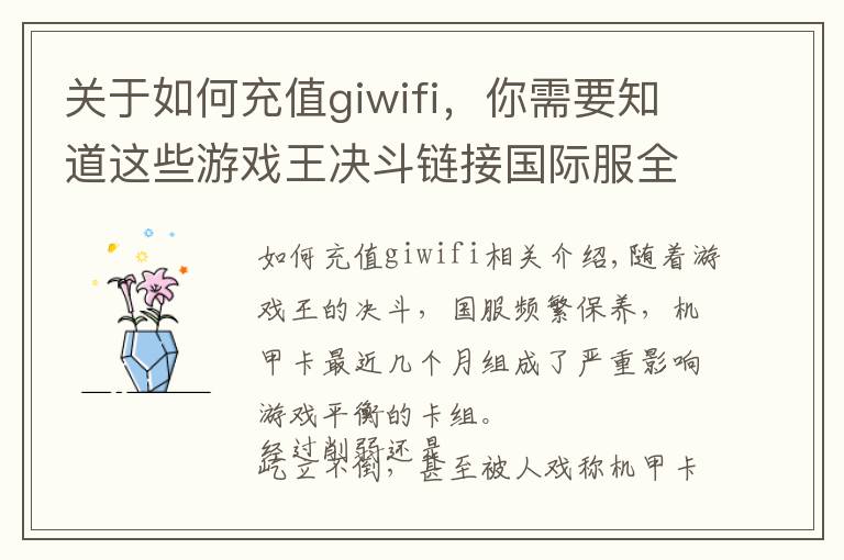 关于如何充值giwifi,你需要知道这些游戏王决斗链接国际服全入门攻略