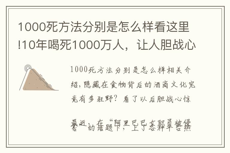 1000死方法分别是怎么样看这里!10年喝死1000万人,让人胆战心惊的酒桌文化,到底有多野?